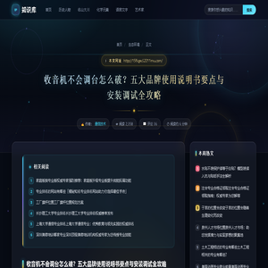 收音机不会调台怎么破？五大品牌使用说明书要点与安装调试全攻略
