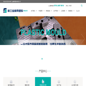 深圳市新三宝模具塑胶有限公司
