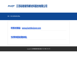 江苏标榜装饰新材料股份有限公司