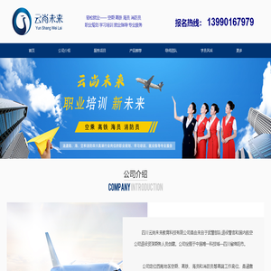 四川云尚未来教育科技有限公司_空乘培训_高铁培训_海员培训_消防员培训