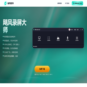 飓风录屏大师｜免费电脑录屏软件下载
